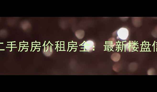 图片 🏠田村山南路附近小区二手房房价租房全：最新楼盘信息+交通配套+学区规划