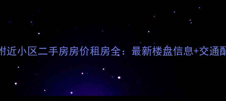 图片 🏠田村山南路附近小区二手房房价租房全：最新楼盘信息+交通配套+学区规划1