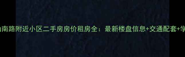 图片 🏠田村山南路附近小区二手房房价租房全：最新楼盘信息+交通配套+学区规划2