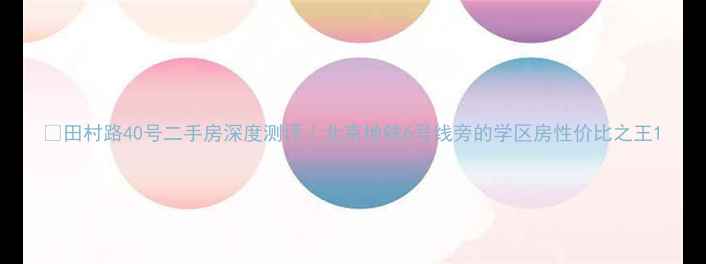 图片 🏠田村路40号二手房深度测评｜北京地铁6号线旁的学区房性价比之王1
