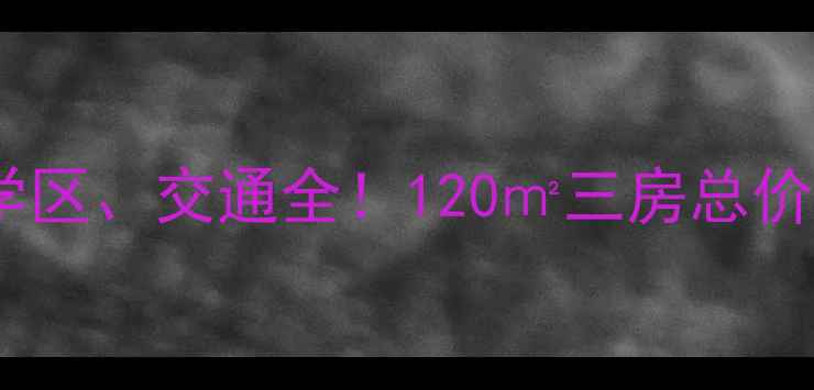 图片 🏠申亚花满庭二手房房价、学区、交通全！120㎡三房总价428万，附户型图和购房指南