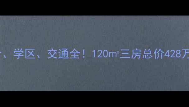 图片 🏠申亚花满庭二手房房价、学区、交通全！120㎡三房总价428万，附户型图和购房指南1