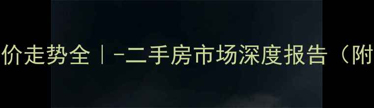图片 🏠畔江楼小区房价走势全｜-二手房市场深度报告（附购房避坑指南）