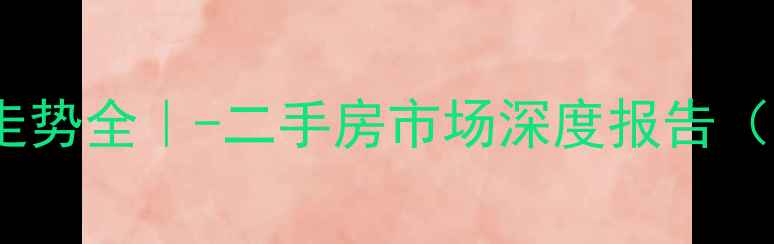 图片 🏠畔江楼小区房价走势全｜-二手房市场深度报告（附购房避坑指南）1