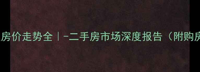 图片 🏠畔江楼小区房价走势全｜-二手房市场深度报告（附购房避坑指南）2