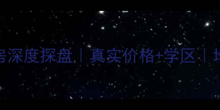 图片 🏠番禺上城国际二手房深度探盘｜真实价格+学区｜地铁沿线投资潜力大！