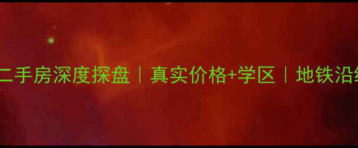 图片 🏠番禺上城国际二手房深度探盘｜真实价格+学区｜地铁沿线投资潜力大！1