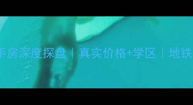 图片 🏠番禺上城国际二手房深度探盘｜真实价格+学区｜地铁沿线投资潜力大！2