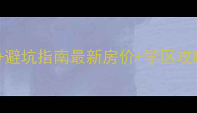 图片 🏠白云区二手房红黑榜+避坑指南最新房价+学区攻略，手把手教你选房！2