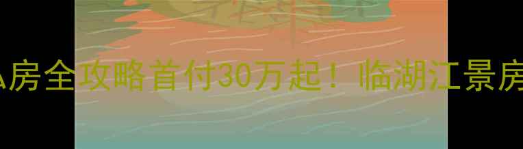 图片 🏠盐城南洋镇二手房私房全攻略首付30万起！临湖江景房+地铁口房限时特惠！