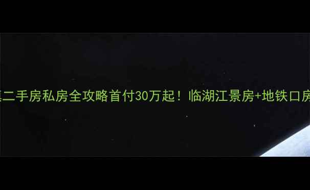 图片 🏠盐城南洋镇二手房私房全攻略首付30万起！临湖江景房+地铁口房限时特惠！1