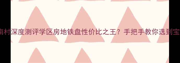 图片 🏠盐城双元南村深度测评学区房地铁盘性价比之王？手把手教你选到宝藏二手房！1