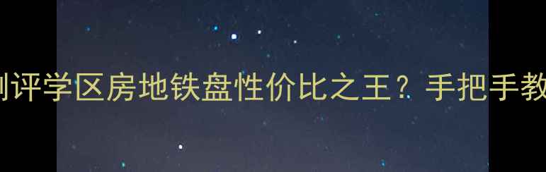 图片 🏠盐城双元南村深度测评学区房地铁盘性价比之王？手把手教你选到宝藏二手房！2