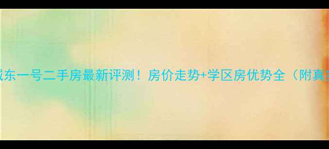 图片 🏠盐城城东一号二手房最新评测！房价走势+学区房优势全（附真实房源）