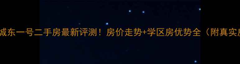 图片 🏠盐城城东一号二手房最新评测！房价走势+学区房优势全（附真实房源）1