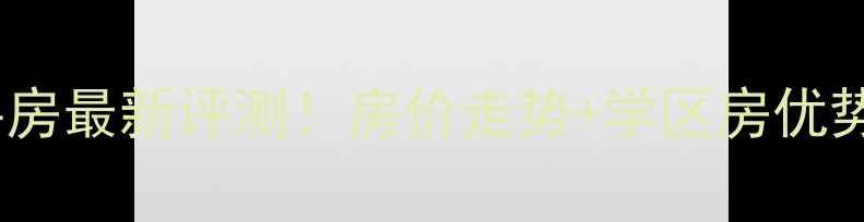 图片 🏠盐城城东一号二手房最新评测！房价走势+学区房优势全（附真实房源）2