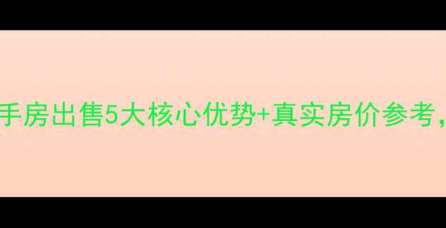 图片 🏠盐城大圣小区二手房出售5大核心优势+真实房价参考，附周边配套全🔥2