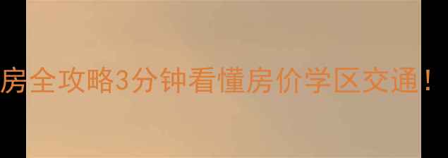 图片 🏠盐城新河湾二手房全攻略3分钟看懂房价学区交通！附最新房源清单🔥