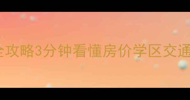图片 🏠盐城新河湾二手房全攻略3分钟看懂房价学区交通！附最新房源清单🔥1