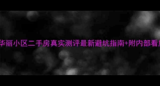 图片 🏠盐城毕华丽小区二手房真实测评最新避坑指南+附内部看房通道！2