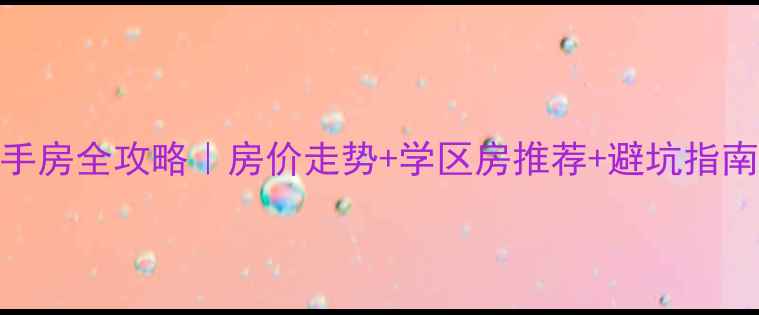 图片 🏠盐城龙冈二手房全攻略｜房价走势+学区房推荐+避坑指南（附实拍图）