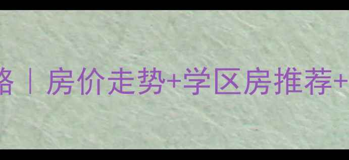 图片 🏠盐城龙冈二手房全攻略｜房价走势+学区房推荐+避坑指南（附实拍图）2