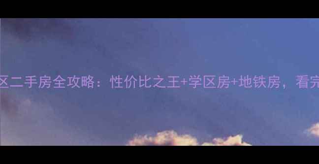 图片 🏠盘锦市双台子区二手房全攻略：性价比之王+学区房+地铁房，看完再买房不踩坑！