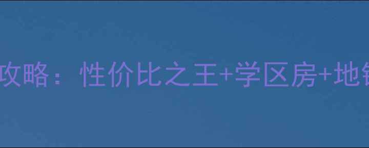 图片 🏠盘锦市双台子区二手房全攻略：性价比之王+学区房+地铁房，看完再买房不踩坑！1