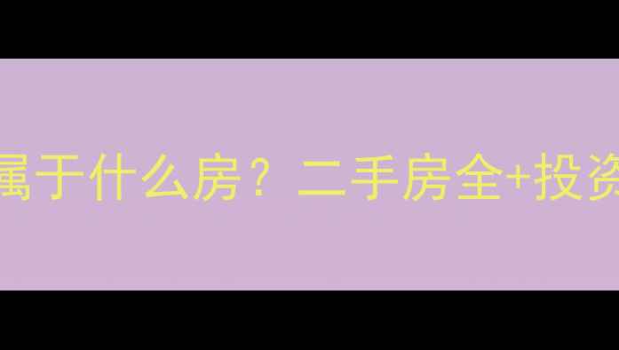 图片 🏠盛庐小区属于什么房？二手房全+投资避坑指南🔥