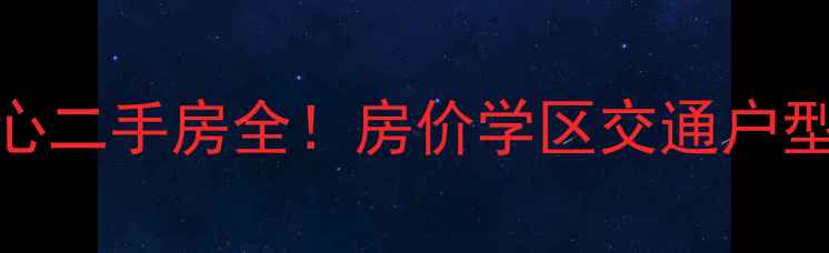 图片 🏠盛泽国贸中心二手房全！房价学区交通户型，最新攻略🏠