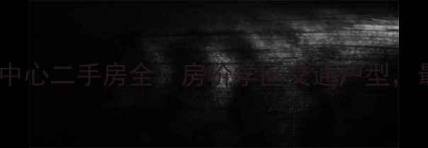 图片 🏠盛泽国贸中心二手房全！房价学区交通户型，最新攻略🏠2