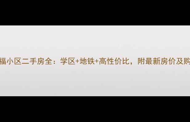 图片 🏠睢宁幸福小区二手房全：学区+地铁+高性价比，附最新房价及购房攻略🌟