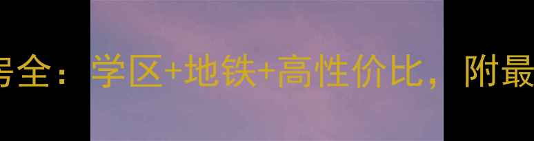 图片 🏠睢宁幸福小区二手房全：学区+地铁+高性价比，附最新房价及购房攻略🌟2