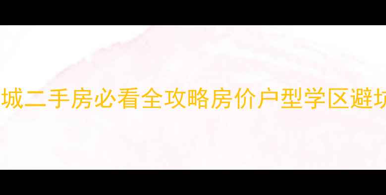 图片 🏠睿和新城二手房必看全攻略房价户型学区避坑指南🔥1