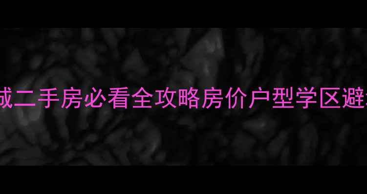 图片 🏠睿和新城二手房必看全攻略房价户型学区避坑指南🔥2