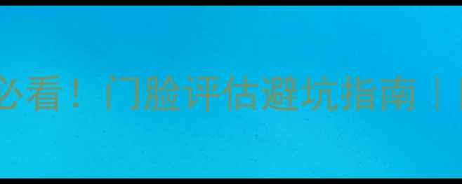 图片 🏠石家庄二手房买前必看！门脸评估避坑指南｜附10大小区实测对比1