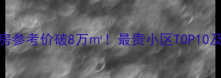 图片 🏠石家庄二手房参考价破8万㎡！最贵小区TOP10及投资攻略🔥💰