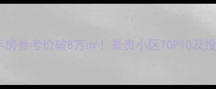 图片 🏠石家庄二手房参考价破8万㎡！最贵小区TOP10及投资攻略🔥💰2