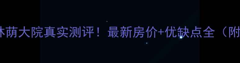 图片 🏠石家庄二手房林荫大院真实测评！最新房价+优缺点全（附中介避坑指南）1