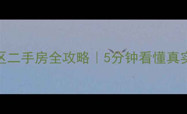 图片 🏠石家庄前杜北小区二手房全攻略｜5分钟看懂真实房价+学区+交通！