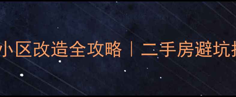 图片 🏠石家庄北苑小区改造全攻略｜二手房避坑指南+房价变化
