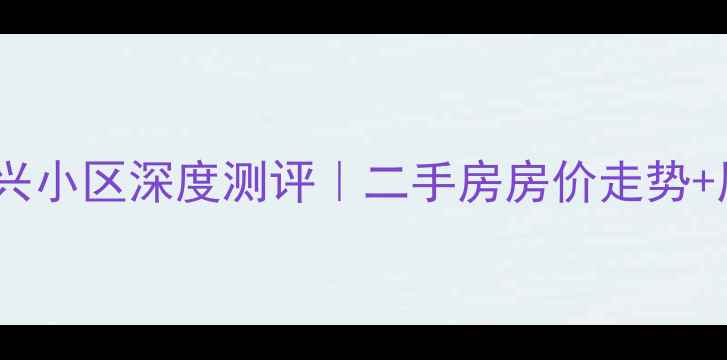 图片 🏠石家庄华兴小区深度测评｜二手房房价走势+周边配套全1