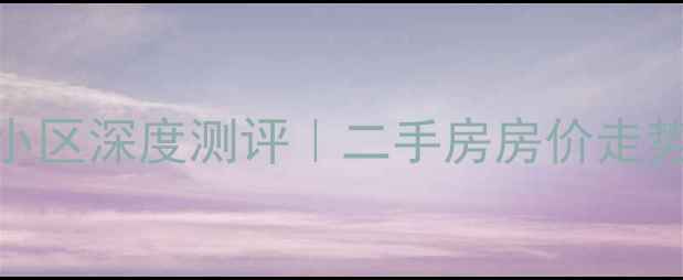 图片 🏠石家庄华兴小区深度测评｜二手房房价走势+周边配套全2