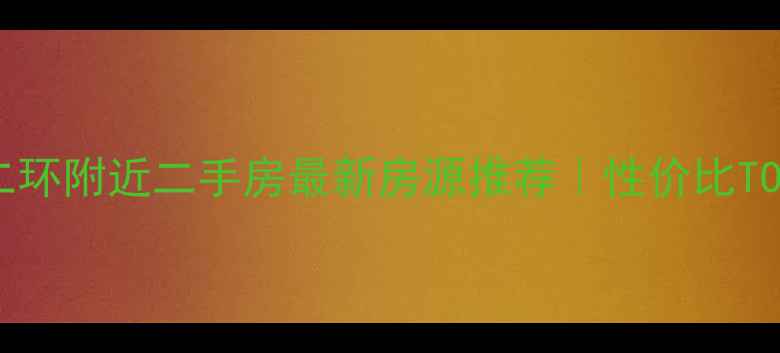 图片 🏠石家庄南二环附近二手房最新房源推荐｜性价比TOP5小区测评2