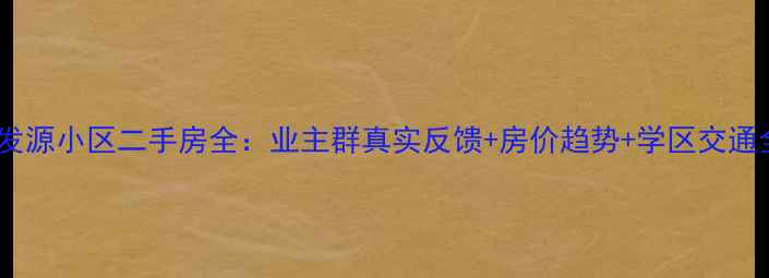 图片 🏠石家庄发源小区二手房全：业主群真实反馈+房价趋势+学区交通全攻略📈1
