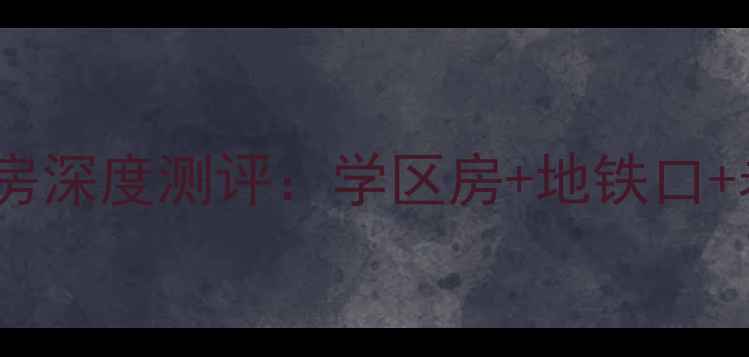 图片 🏠石家庄国粹小区二手房深度测评：学区房+地铁口+老牌社区=宝藏小区？🏠