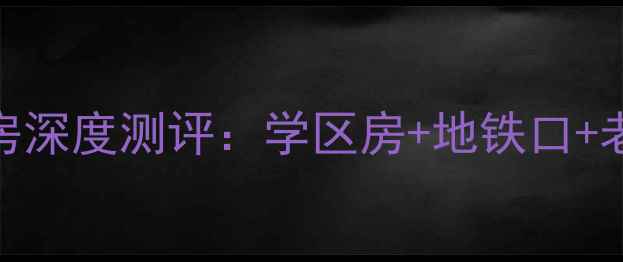 图片 🏠石家庄国粹小区二手房深度测评：学区房+地铁口+老牌社区=宝藏小区？🏠1