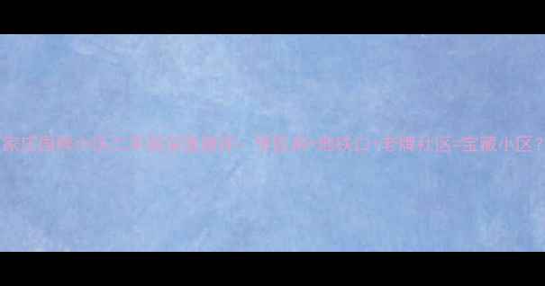 图片 🏠石家庄国粹小区二手房深度测评：学区房+地铁口+老牌社区=宝藏小区？🏠2