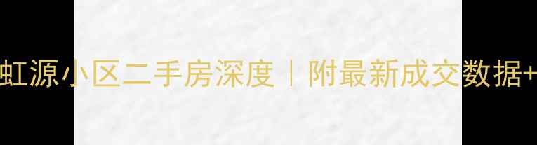 图片 🏠石家庄彩虹源小区二手房深度｜附最新成交数据+学区房攻略