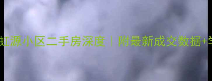 图片 🏠石家庄彩虹源小区二手房深度｜附最新成交数据+学区房攻略2